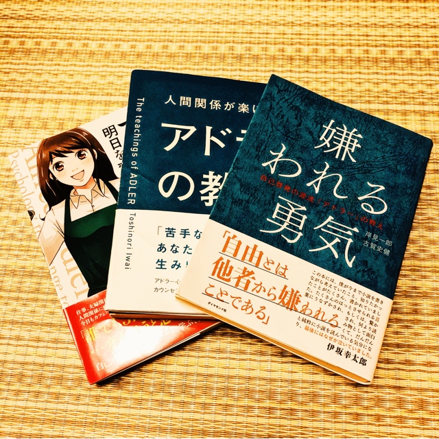 人間関係に悩み ストレスがある人にオススメする本3冊 特集 アドラー心理学 オヤジジィコーデ